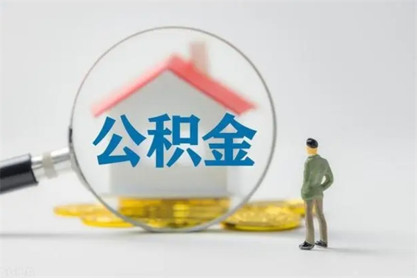 福鼎公积金离职取新规（2021年公积金离职提取新政策）