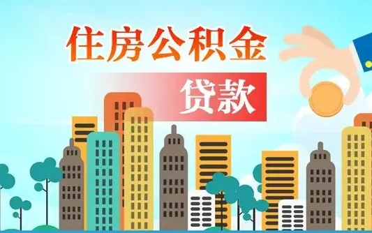 福鼎个人住房公积金可以取吗（公积金个人是否可以提取）