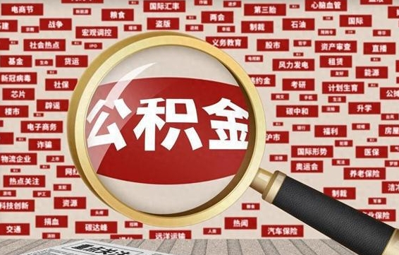 福鼎辞职可以取住房公积金（辞职了可以取出公积金吗）