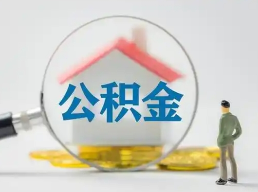 福鼎取住房公积金（取住房公积金最新政策）