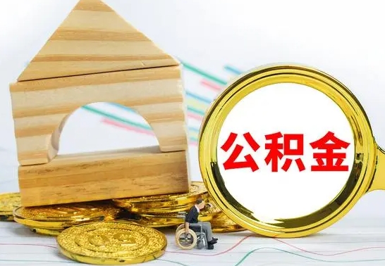 福鼎离职后如何公积金取（离职后公积金取出流程）